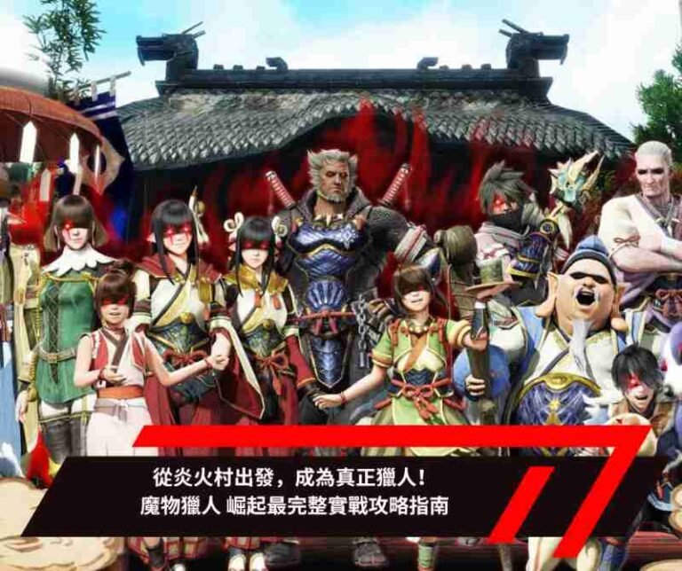 從炎火村出發，成為真正獵人！魔物獵人 崛起最完整實戰攻略指南