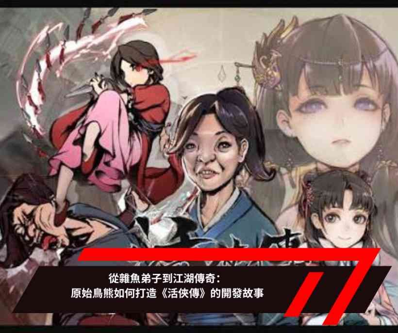 從雜魚弟子到江湖傳奇：原始鳥熊如何打造《活俠傳》的開發故事