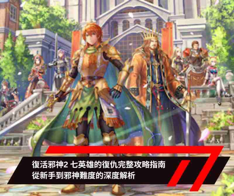 復活邪神2 七英雄的復仇完整攻略指南 從新手到邪神難度的深度解析