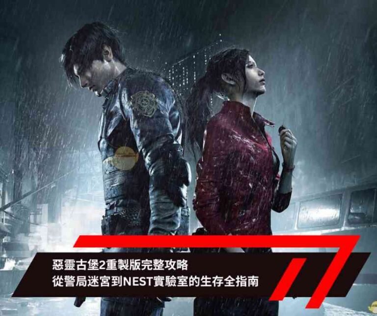 惡靈古堡2重製版完整攻略：從警局迷宮到NEST實驗室的生存全指南