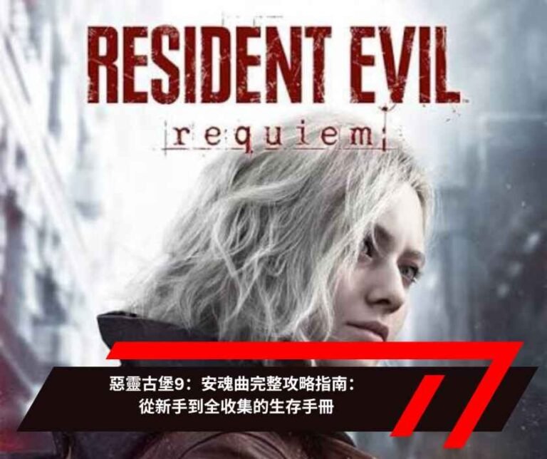 惡靈古堡9：安魂曲完整攻略指南：從新手到全收集的生存手冊