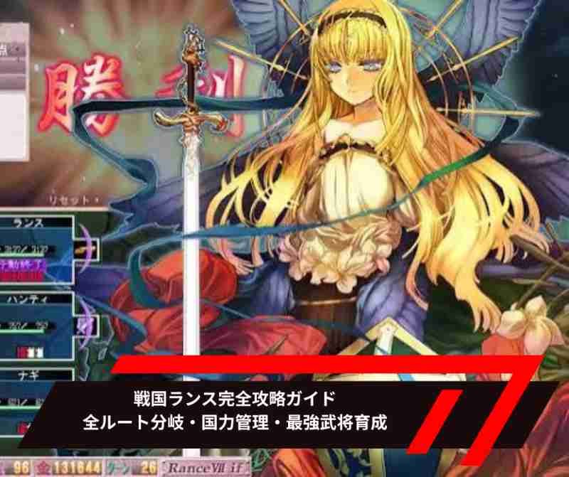 戦国ランス完全攻略ガイド｜全ルート分岐・国力管理・最強武将育成まで徹底解説