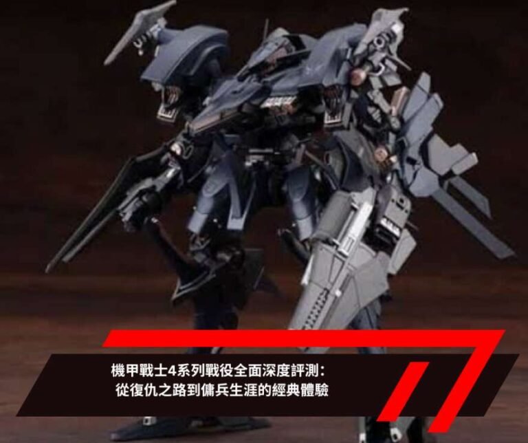 機甲戰士4系列戰役全面深度評測：從復仇之路到傭兵生涯的經典體驗
