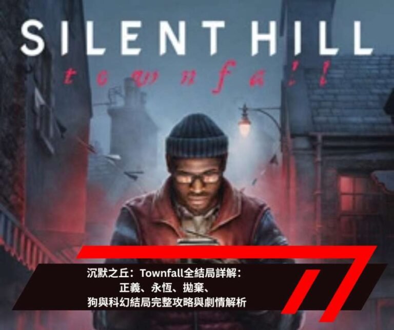 沉默之丘：Townfall全結局詳解：正義、永恆、拋棄、狗與科幻結局完整攻略與劇情解析