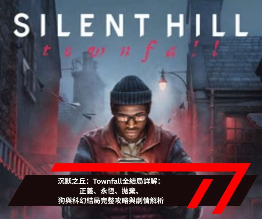 沉默之丘：Townfall全結局詳解：正義、永恆、拋棄、狗與科幻結局完整攻略與劇情解析