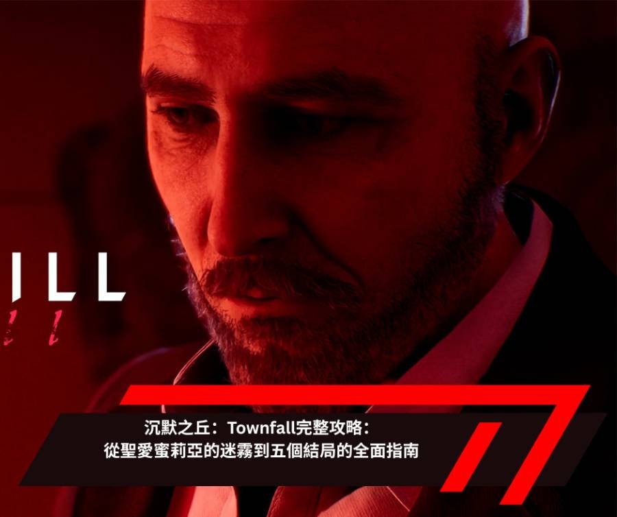 沉默之丘：Townfall完整攻略：從聖愛蜜莉亞的迷霧到五個結局的全面指南