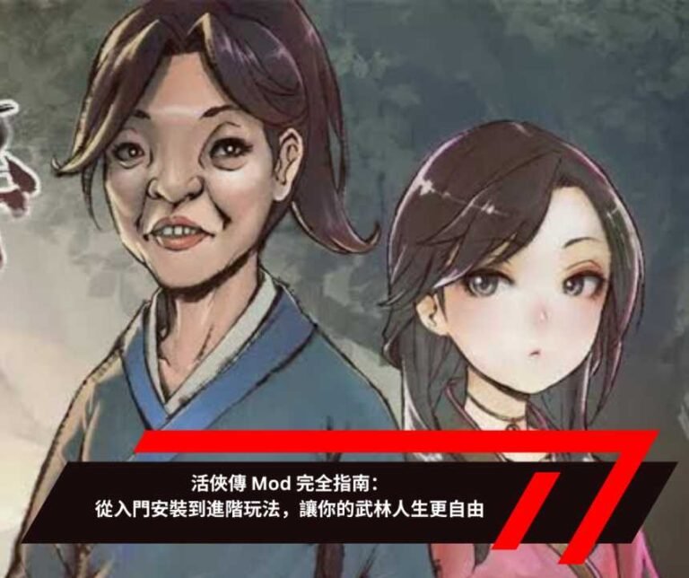 活俠傳 Mod 完全指南：從入門安裝到進階玩法，讓你的武林人生更自由