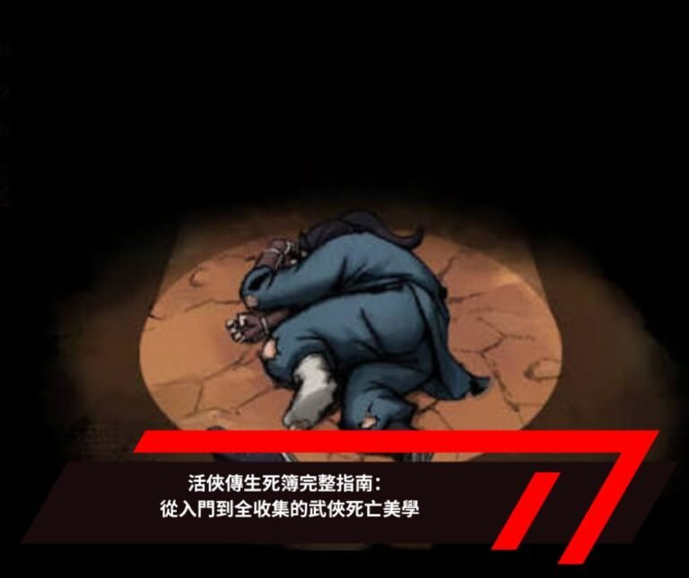 活俠傳生死簿完整指南：從入門到全收集的武俠死亡美學