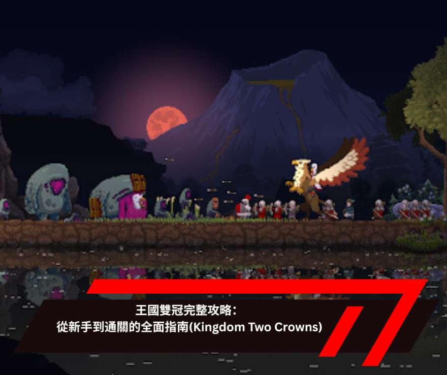 王國雙冠完整攻略：從新手到通關的全面指南(Kingdom Two Crowns)