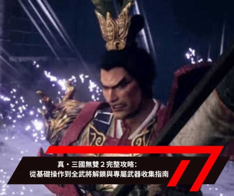 真・三國無雙２完整攻略：從基礎操作到全武將解鎖與專屬武器收集指南