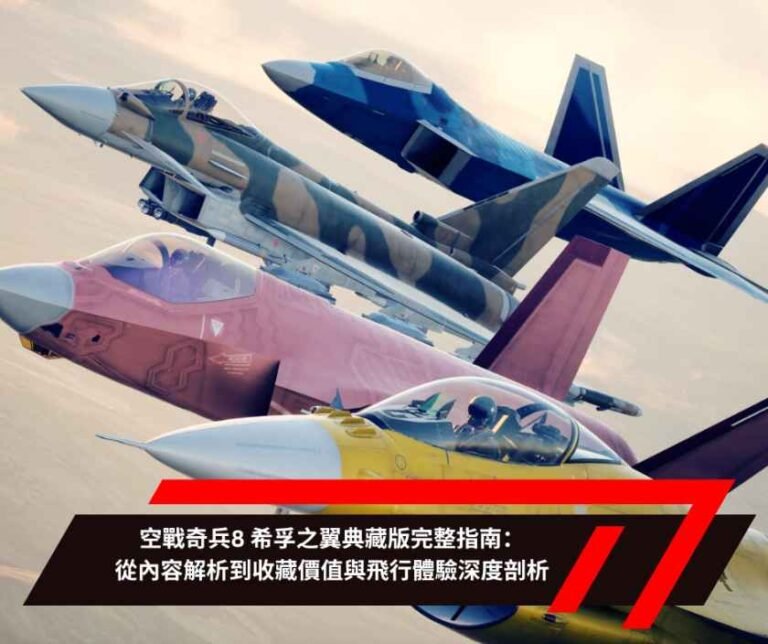 空戰奇兵8 希孚之翼典藏版完整指南：從內容解析到收藏價值與飛行體驗深度剖析