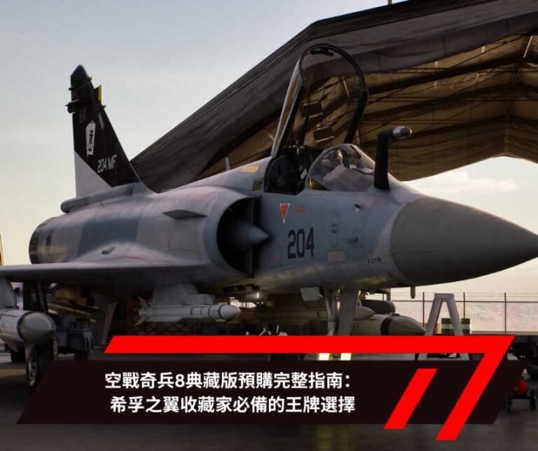 空戰奇兵8典藏版預購完整指南：希孚之翼收藏家必備的王牌選擇