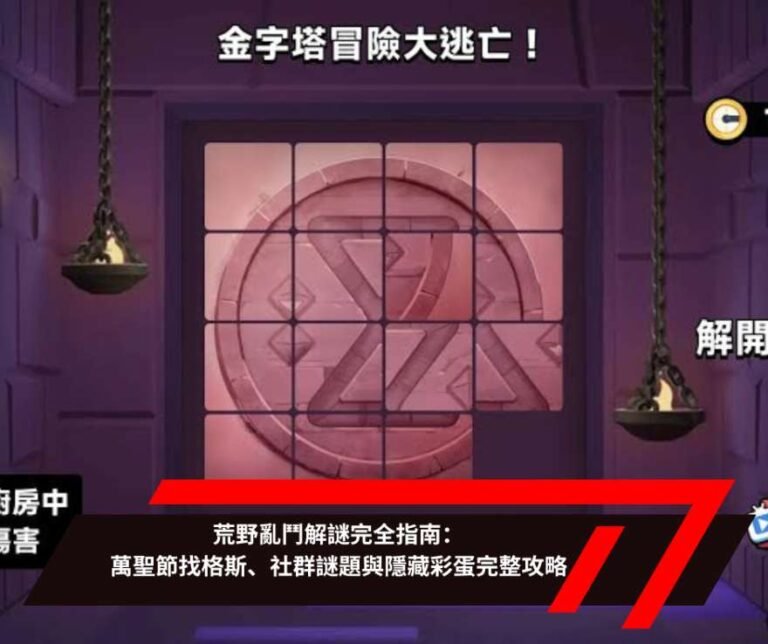 荒野亂鬥解謎完全指南：萬聖節找格斯、社群謎題與隱藏彩蛋完整攻略