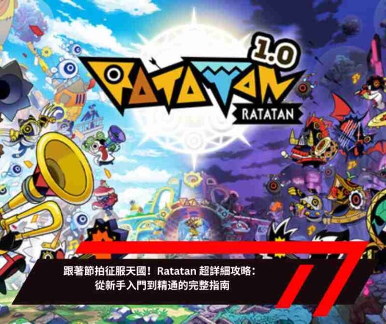 跟著節拍征服天國！Ratatan 超詳細攻略：從新手入門到精通的完整指南