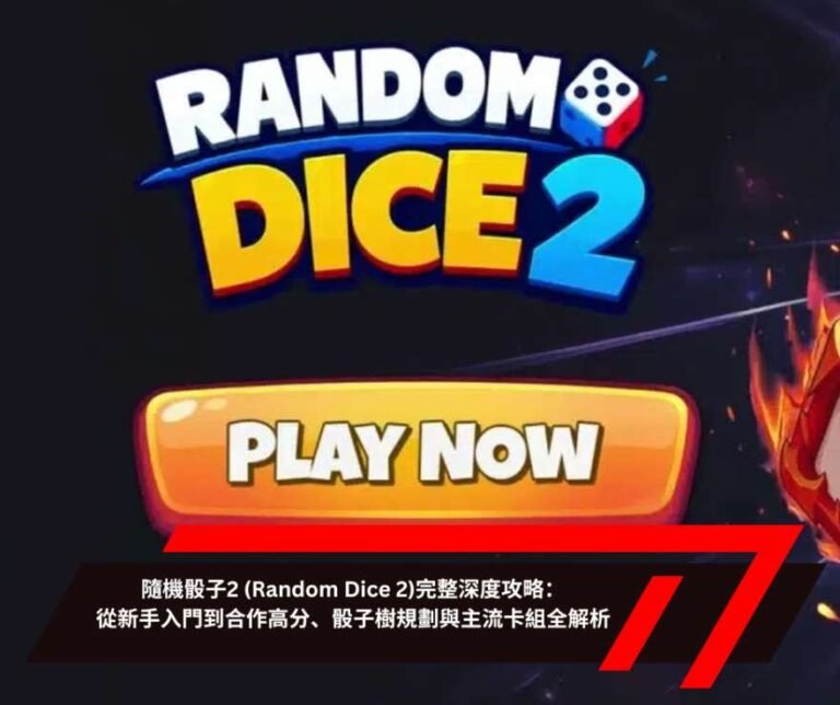 隨機骰子2 (Random Dice 2)完整深度攻略：從新手入門到合作高分、骰子樹規劃與主流卡組全解析