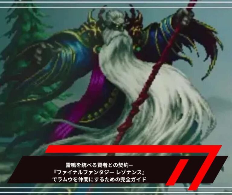 雷鳴を統べる賢者との契約—『ファイナルファンタジー レゾナンス』でラムウを仲間にするための完全ガイド