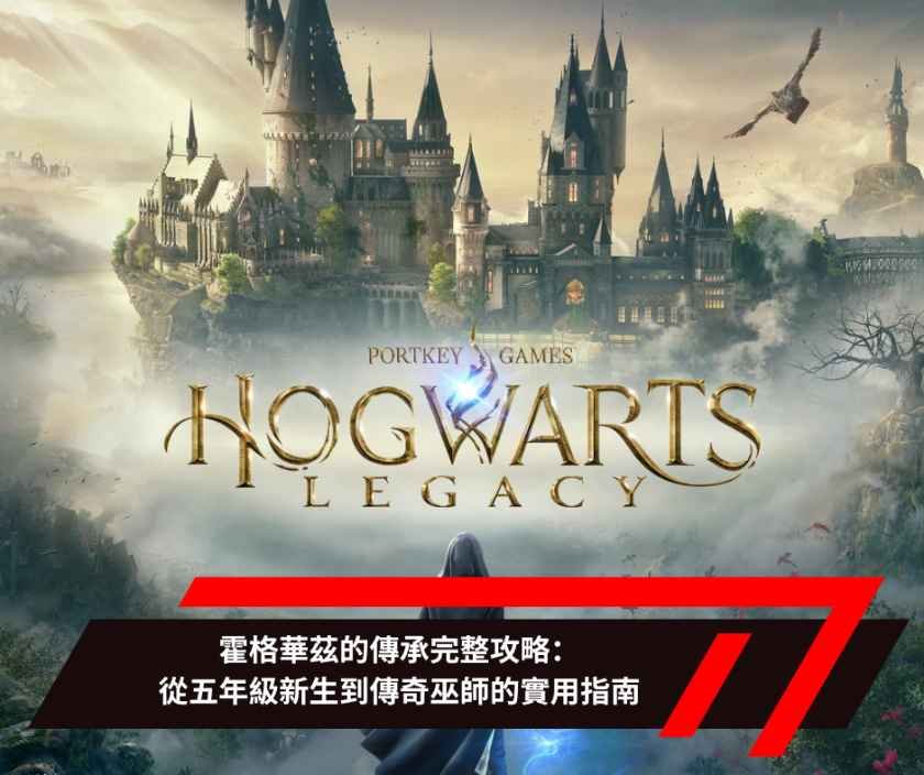 霍格華茲的傳承完整攻略：從五年級新生到傳奇巫師的實用指南