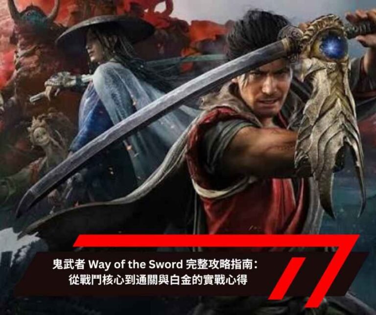 鬼武者 Way of the Sword 完整攻略指南：從戰鬥核心到通關與白金的實戰心得
