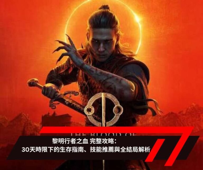 黎明行者之血 完整攻略：30天時限下的生存指南、技能推薦與全結局解析