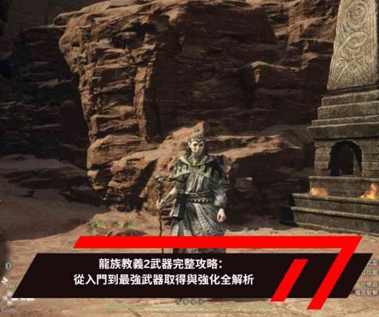 龍族教義2武器完整攻略：從入門到最強武器取得與強化全解析